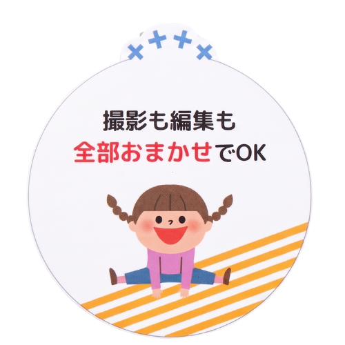 撮影も編集も全部おまかせでOK