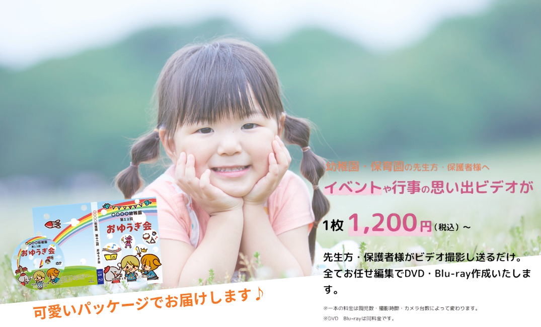 幼稚園・保育園の先生方・保護者様へイベントや行事の思い出ビデオが1枚1,200円から作成可能